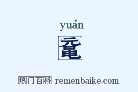 鼋是什么意思的图片
